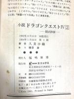 小説ドラゴンクエストIV (2) (エニックス文庫 42) スクウェア・エニックス 久美 沙織
