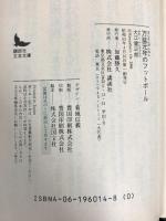 万延元年のフットボール (講談社文芸文庫) 講談社 大江 健三郎