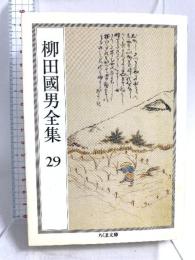 柳田國男全集 29 (ちくま文庫 や 6-29) 筑摩書房 柳田 国男