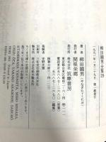 柳田國男全集 29 (ちくま文庫 や 6-29) 筑摩書房 柳田 国男