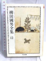柳田國男全集 12 (ちくま文庫 や 6-12) 筑摩書房 柳田 国男