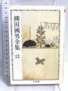 柳田國男全集 12 (ちくま文庫 や 6-12) 筑摩書房 柳田 国男
