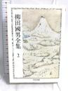 柳田國男全集 2 (ちくま文庫 や 6-2) 筑摩書房 柳田 国男