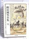 柳田國男全集 15 (ちくま文庫 や 6-15) 筑摩書房 柳田 国男