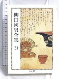 柳田國男全集 31 (ちくま文庫 や 6-31) 筑摩書房 柳田 国男