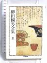 柳田國男全集 31 (ちくま文庫 や 6-31) 筑摩書房 柳田 国男