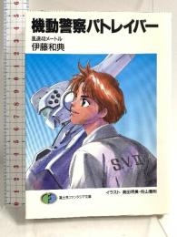機動警察パトレイバー: 風速40メートル (富士見ファンタジア文庫 27-1) KADOKAWA(富士見書房) 伊藤 和典