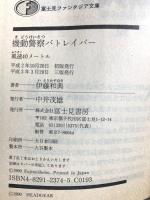 機動警察パトレイバー: 風速40メートル (富士見ファンタジア文庫 27-1) KADOKAWA(富士見書房) 伊藤 和典