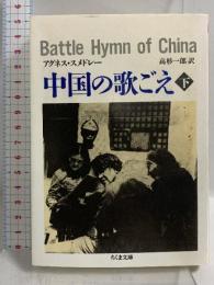 中国の歌ごえ 下 (ちくま文庫 す 9-2) 筑摩書房 アグネス スメドレー