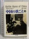 中国の歌ごえ 下 (ちくま文庫 す 9-2) 筑摩書房 アグネス スメドレー