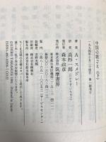 中国の歌ごえ 下 (ちくま文庫 す 9-2) 筑摩書房 アグネス スメドレー
