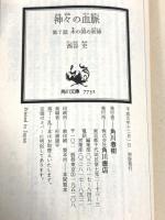 神々の血脈 第7話 (角川スニーカー文庫 4-7) KADOKAWA 西谷 史