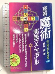 高等魔術実践マニュアル (ムー・スーパー・ミステリー・ブックス) Gakken 朝松 健