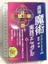 高等魔術実践マニュアル (ムー・スーパー・ミステリー・ブックス) Gakken 朝松 健