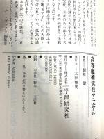 高等魔術実践マニュアル (ムー・スーパー・ミステリー・ブックス) Gakken 朝松 健