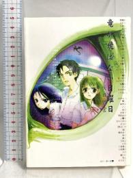 竜が飛ばない日曜日 (角川スニーカー文庫 128-1) KADOKAWA 咲田 哲宏