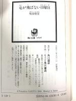 竜が飛ばない日曜日 (角川スニーカー文庫 128-1) KADOKAWA 咲田 哲宏