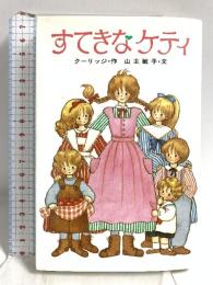 すてきなケティ (ポプラ社文庫 C 54) ポプラ社 山主 敏子