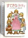 すてきなケティ (ポプラ社文庫 C 54) ポプラ社 山主 敏子
