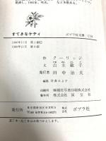 すてきなケティ (ポプラ社文庫 C 54) ポプラ社 山主 敏子