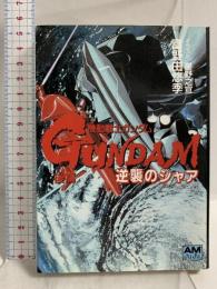 機動戦士ガンダム逆襲のシャア 後篇 (アニメージュ文庫 N- 31) 徳間書店 富野 由悠季