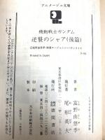 機動戦士ガンダム逆襲のシャア 後篇 (アニメージュ文庫 N- 31) 徳間書店 富野 由悠季