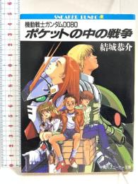 ポケットの中の戦争 機動戦士ガンダム0080 (角川スニーカー文庫 11-1) KADOKAWA 結城 恭介