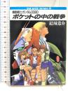 ポケットの中の戦争 機動戦士ガンダム0080 (角川スニーカー文庫 11-1) KADOKAWA 結城 恭介