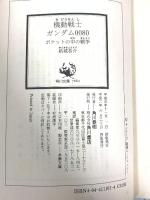 ポケットの中の戦争 機動戦士ガンダム0080 (角川スニーカー文庫 11-1) KADOKAWA 結城 恭介