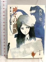 神々の血脈 第1話 (角川文庫 緑 684-1) KADOKAWA 西谷 史