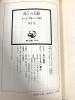 神々の血脈 第1話 (角川文庫 緑 684-1) KADOKAWA 西谷 史