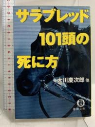 サラブレッド101頭の死に方 (徳間文庫 お 28-1) 徳間書店 大川 慶次郎