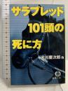サラブレッド101頭の死に方 (徳間文庫 お 28-1) 徳間書店 大川 慶次郎
