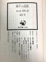 神々の血脈〈第6話〉鬼神の島 (角川文庫―スニーカー文庫) KADOKAWA 西谷 史