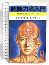超能力者入門―実践神秘学が明かす13のカリキュラム (Tokuma books) 徳間書店 ルネ・ヴァン・ダール・ワタナベ
