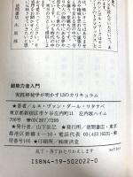 超能力者入門―実践神秘学が明かす13のカリキュラム (Tokuma books) 徳間書店 ルネ・ヴァン・ダール・ワタナベ