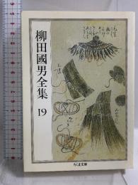 柳田國男全集 19 (ちくま文庫 や 6-19) 筑摩書房 柳田 国男