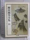 柳田國男全集 19 (ちくま文庫 や 6-19) 筑摩書房 柳田 国男