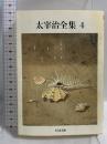 太宰治全集 (4) (ちくま文庫 た 12-4) 筑摩書房 太宰 治
