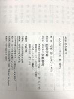 太宰治全集 (4) (ちくま文庫 た 12-4) 筑摩書房 太宰 治