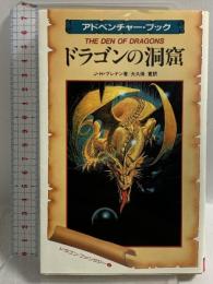 ドラゴンの洞窟 (サラブレッド・ブックス 391) 二見書房 J.H.ブレナン