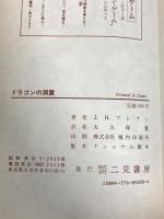 ドラゴンの洞窟 (サラブレッド・ブックス 391) 二見書房 J.H.ブレナン