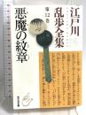 江戸川乱歩全集 第12巻 悪魔の紋章 光文社 江戸川 乱歩
