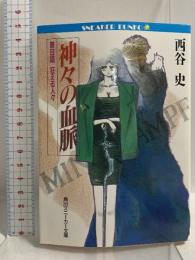 神々の血脈 第8話 (角川スニーカー文庫 4-8) KADOKAWA 西谷 史