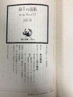 神々の血脈 第8話 (角川スニーカー文庫 4-8) KADOKAWA 西谷 史