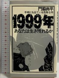 1999年―あなたは生き残れるか エーアンドエム茜出版 門脇尚平