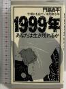 1999年―あなたは生き残れるか エーアンドエム茜出版 門脇尚平