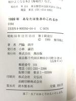 1999年―あなたは生き残れるか エーアンドエム茜出版 門脇尚平