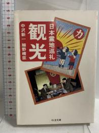 観光: 日本霊地巡礼 (ちくま文庫 な 8-1) 筑摩書房 中沢 新一