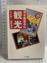 観光: 日本霊地巡礼 (ちくま文庫 な 8-1) 筑摩書房 中沢 新一